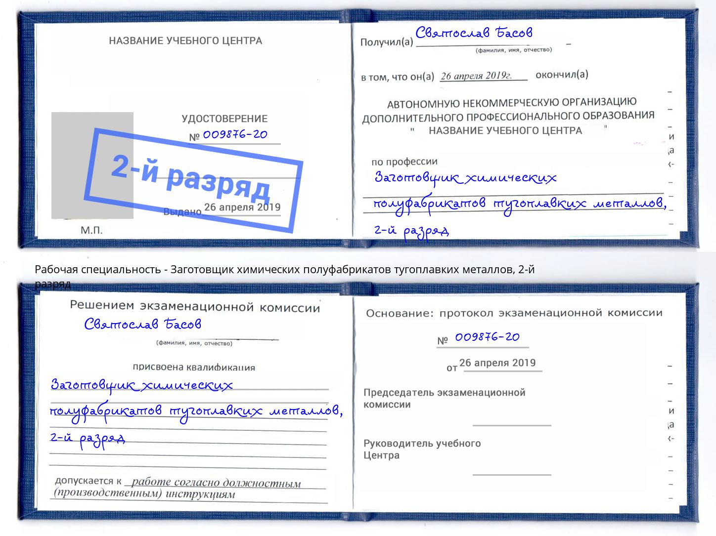 корочка 2-й разряд Заготовщик химических полуфабрикатов тугоплавких металлов Гусь-Хрустальный