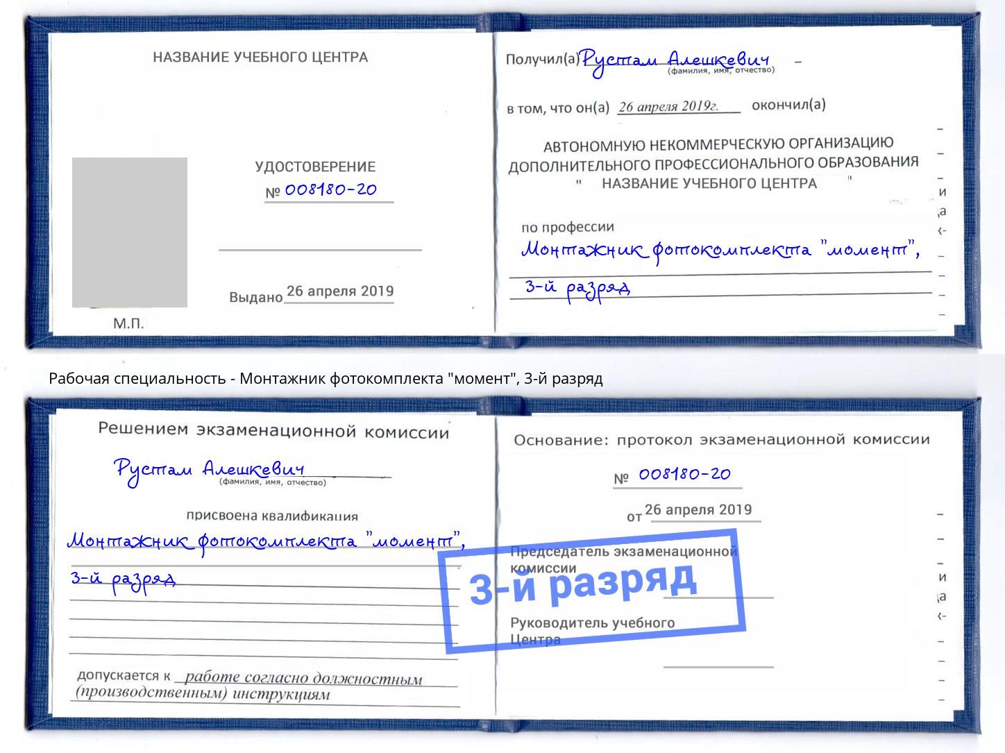 корочка 3-й разряд Монтажник фотокомплекта "момент" Гусь-Хрустальный