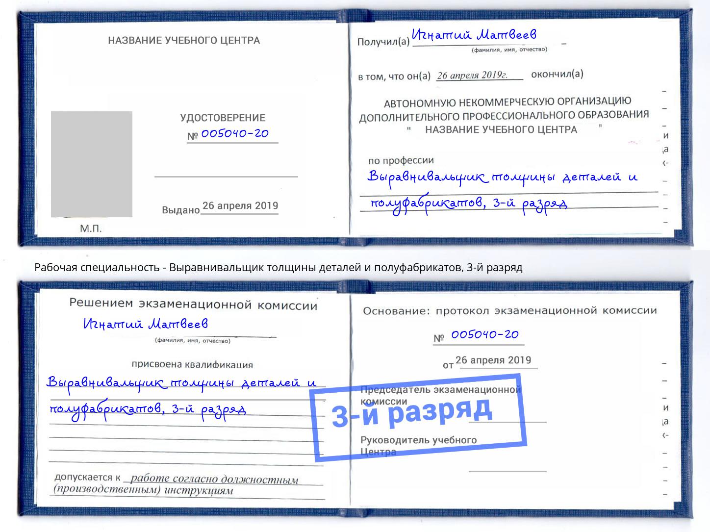 корочка 3-й разряд Выравнивальщик толщины деталей и полуфабрикатов Гусь-Хрустальный