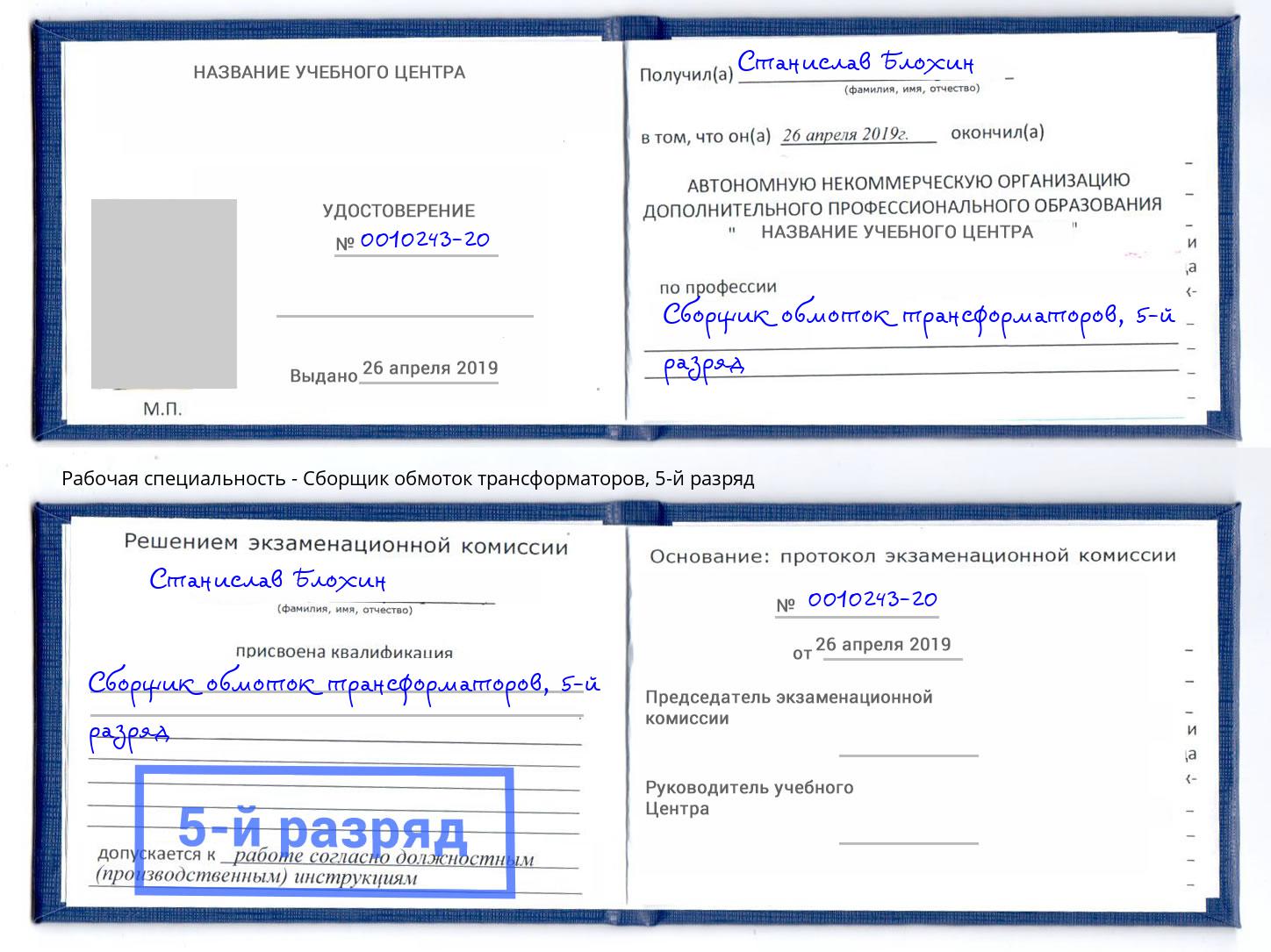 корочка 5-й разряд Сборщик обмоток трансформаторов Гусь-Хрустальный