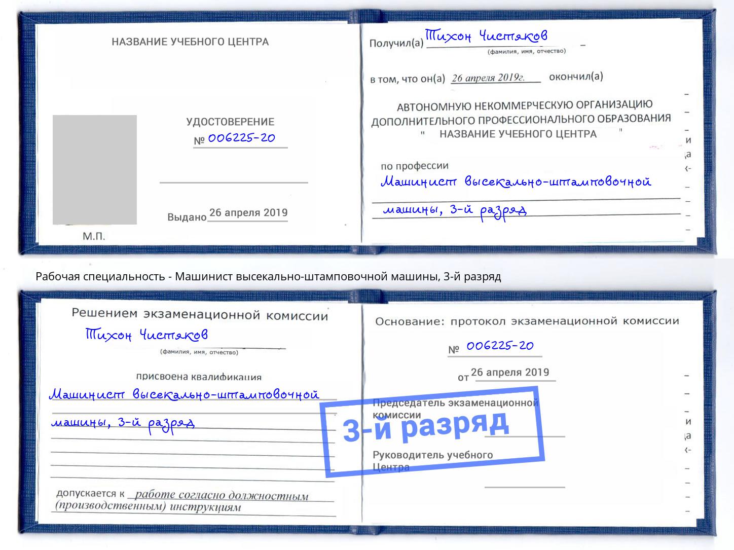 корочка 3-й разряд Машинист высекально-штамповочной машины Гусь-Хрустальный