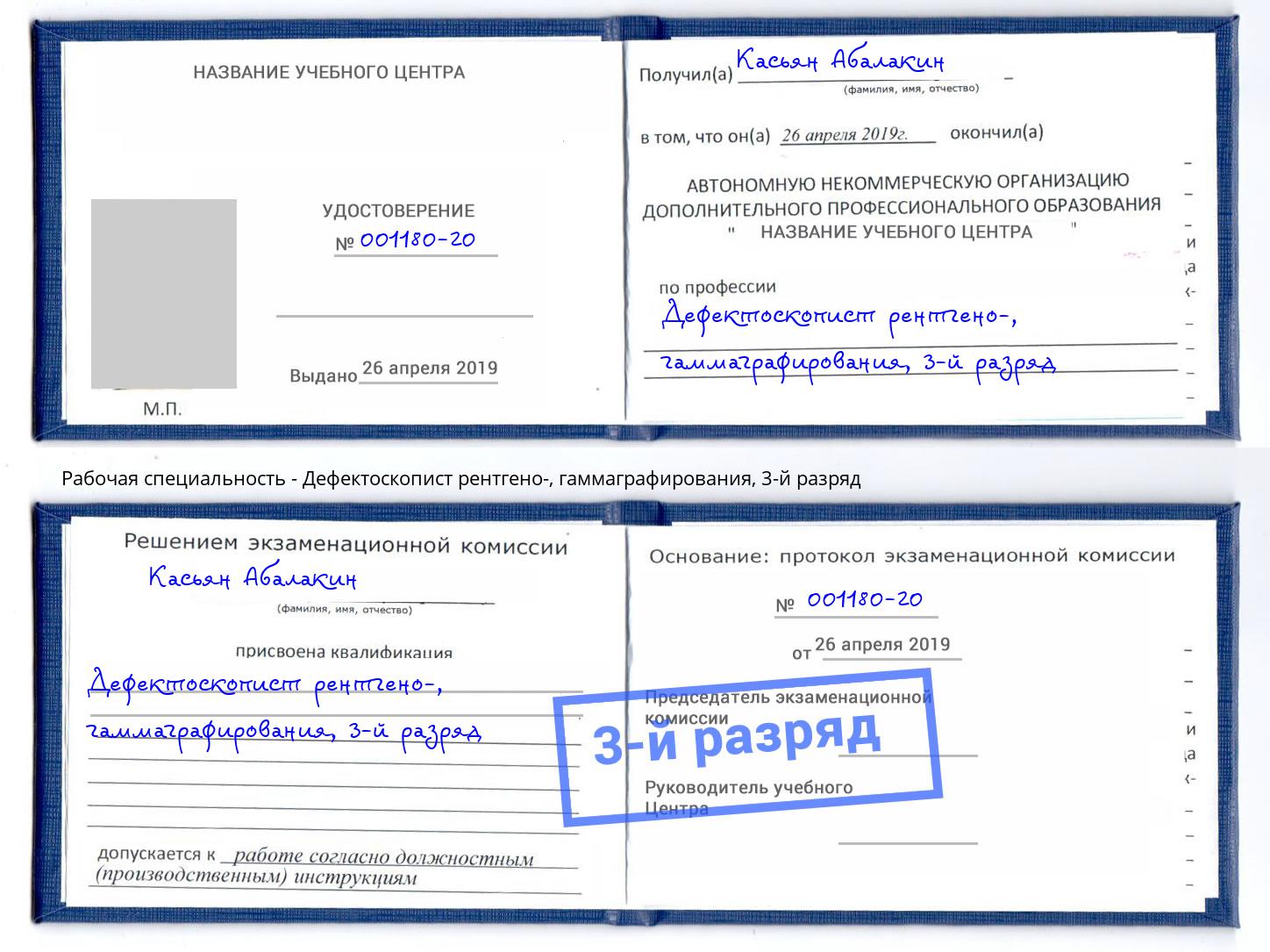 корочка 3-й разряд Дефектоскопист рентгено-, гаммаграфирования Гусь-Хрустальный