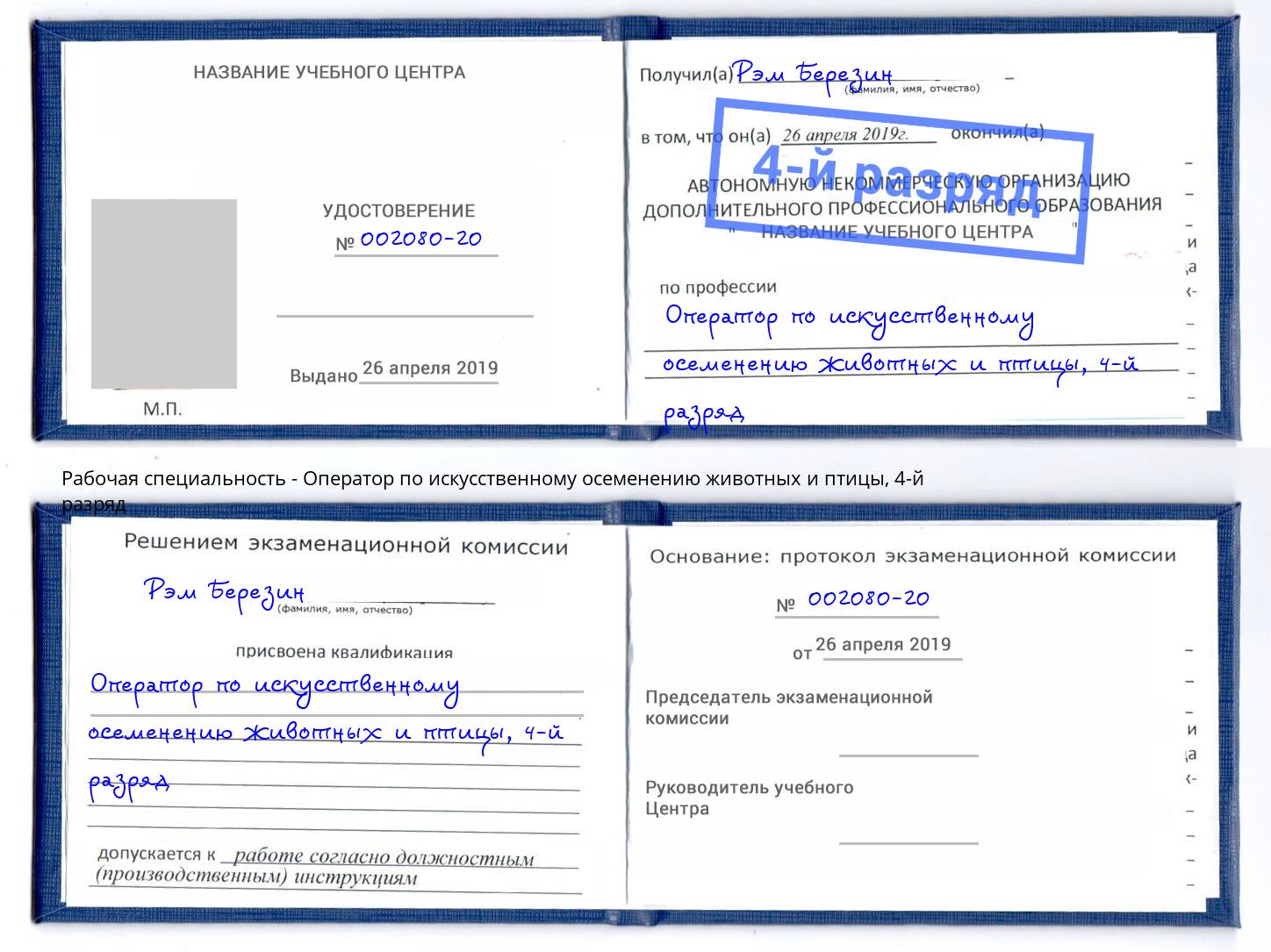 корочка 4-й разряд Оператор по искусственному осеменению животных и птицы Гусь-Хрустальный