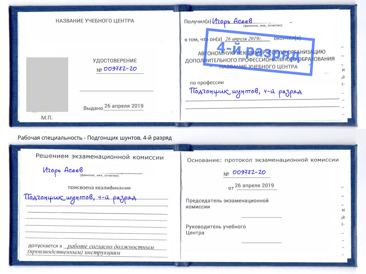 корочка 4-й разряд Подгонщик шунтов Гусь-Хрустальный