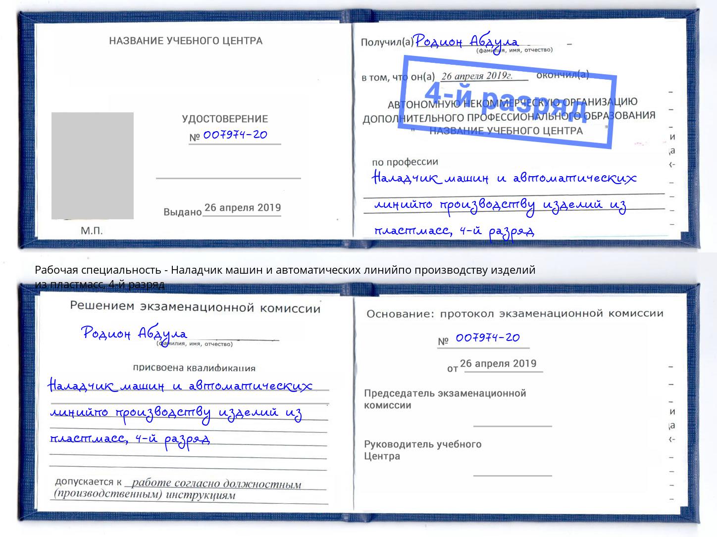 корочка 4-й разряд Наладчик машин и автоматических линийпо производству изделий из пластмасс Гусь-Хрустальный