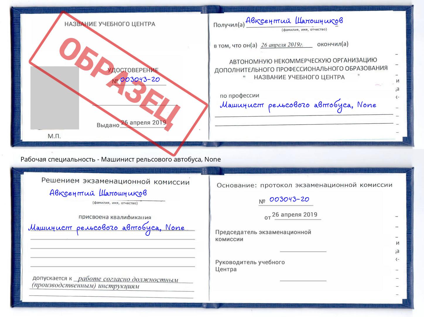 корочка None Машинист рельсового автобуса Гусь-Хрустальный