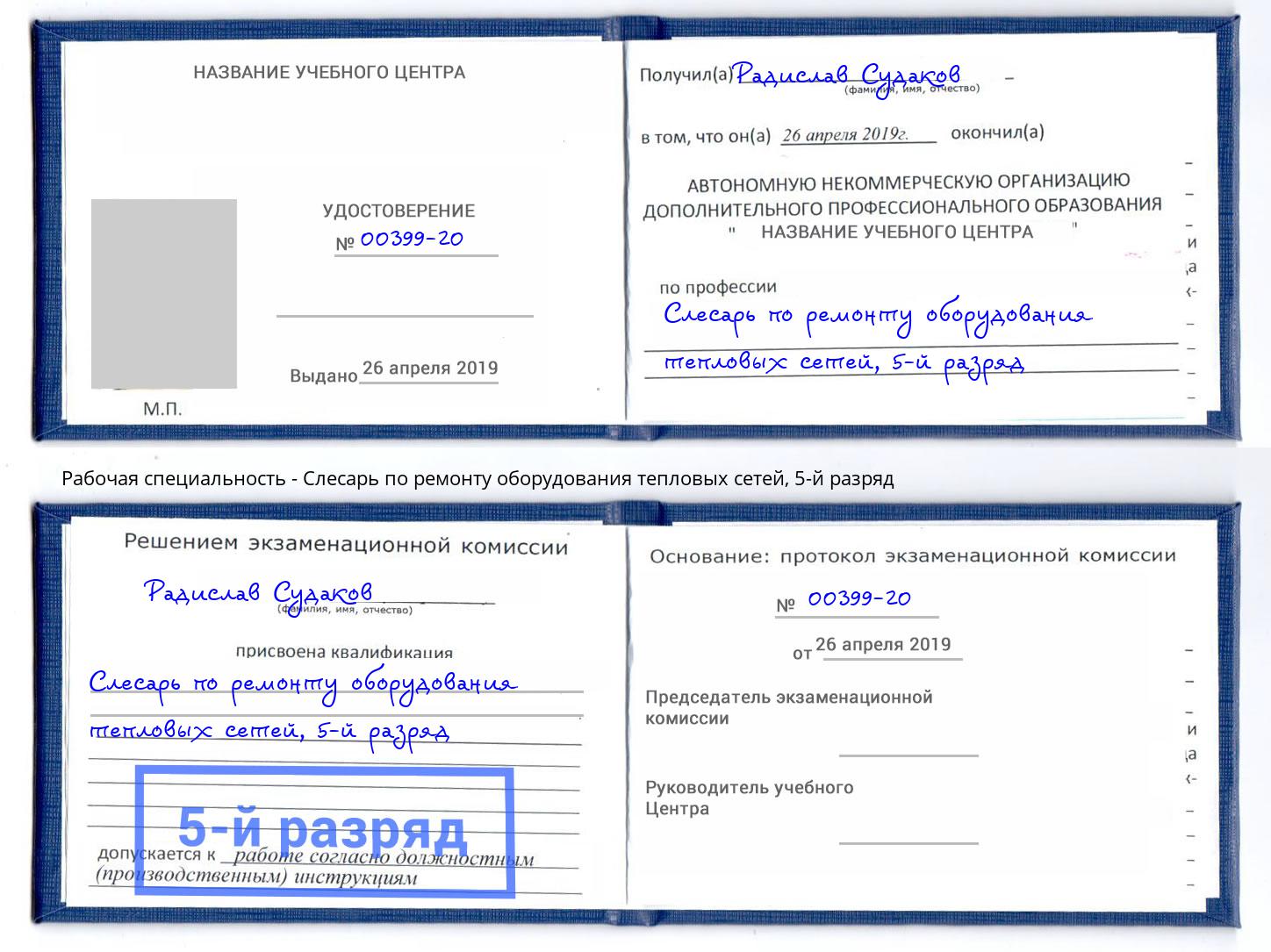 корочка 5-й разряд Слесарь по ремонту оборудования тепловых сетей Гусь-Хрустальный