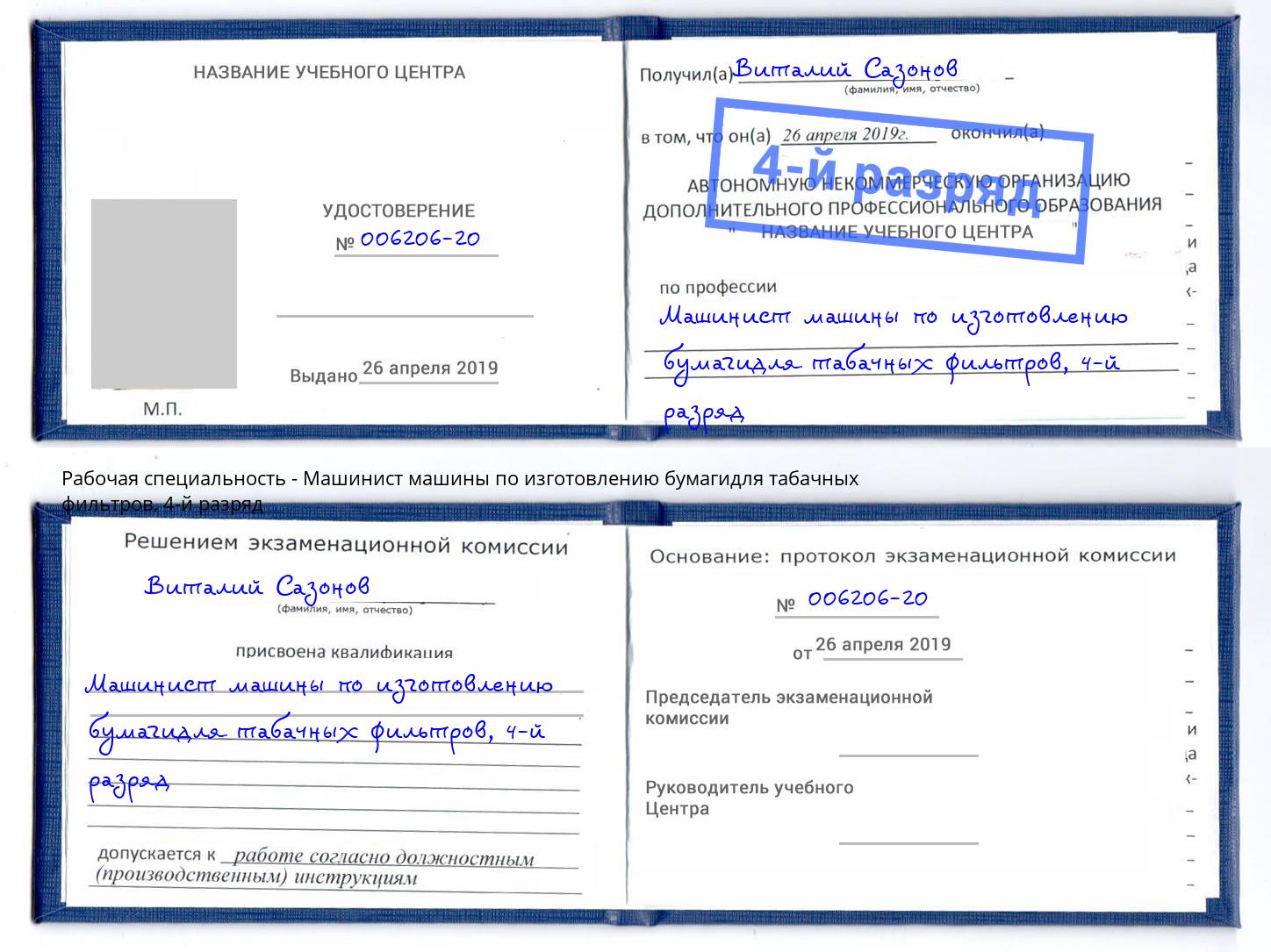 корочка 4-й разряд Машинист машины по изготовлению бумагидля табачных фильтров Гусь-Хрустальный