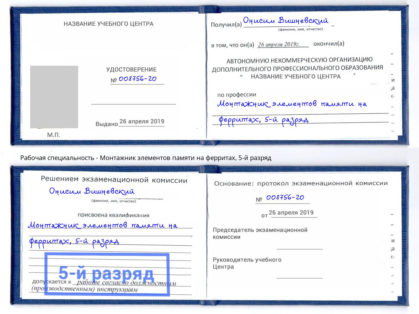 корочка 5-й разряд Монтажник элементов памяти на ферритах Гусь-Хрустальный