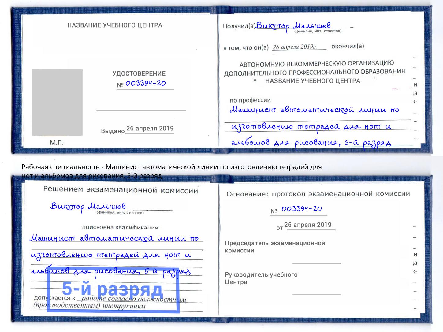 корочка 5-й разряд Машинист автоматической линии по изготовлению тетрадей для нот и альбомов для рисования Гусь-Хрустальный