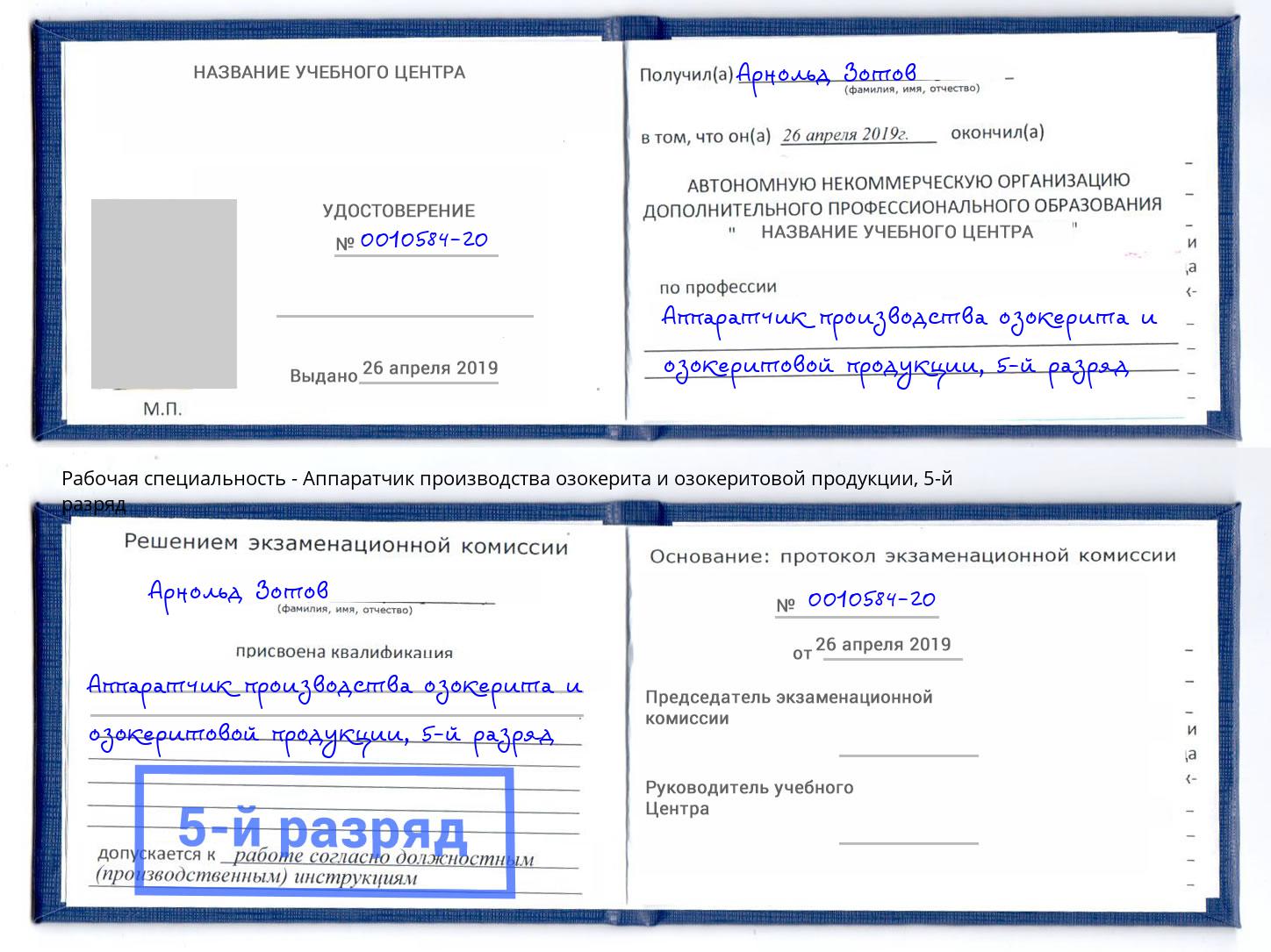 корочка 5-й разряд Аппаратчик производства озокерита и озокеритовой продукции Гусь-Хрустальный