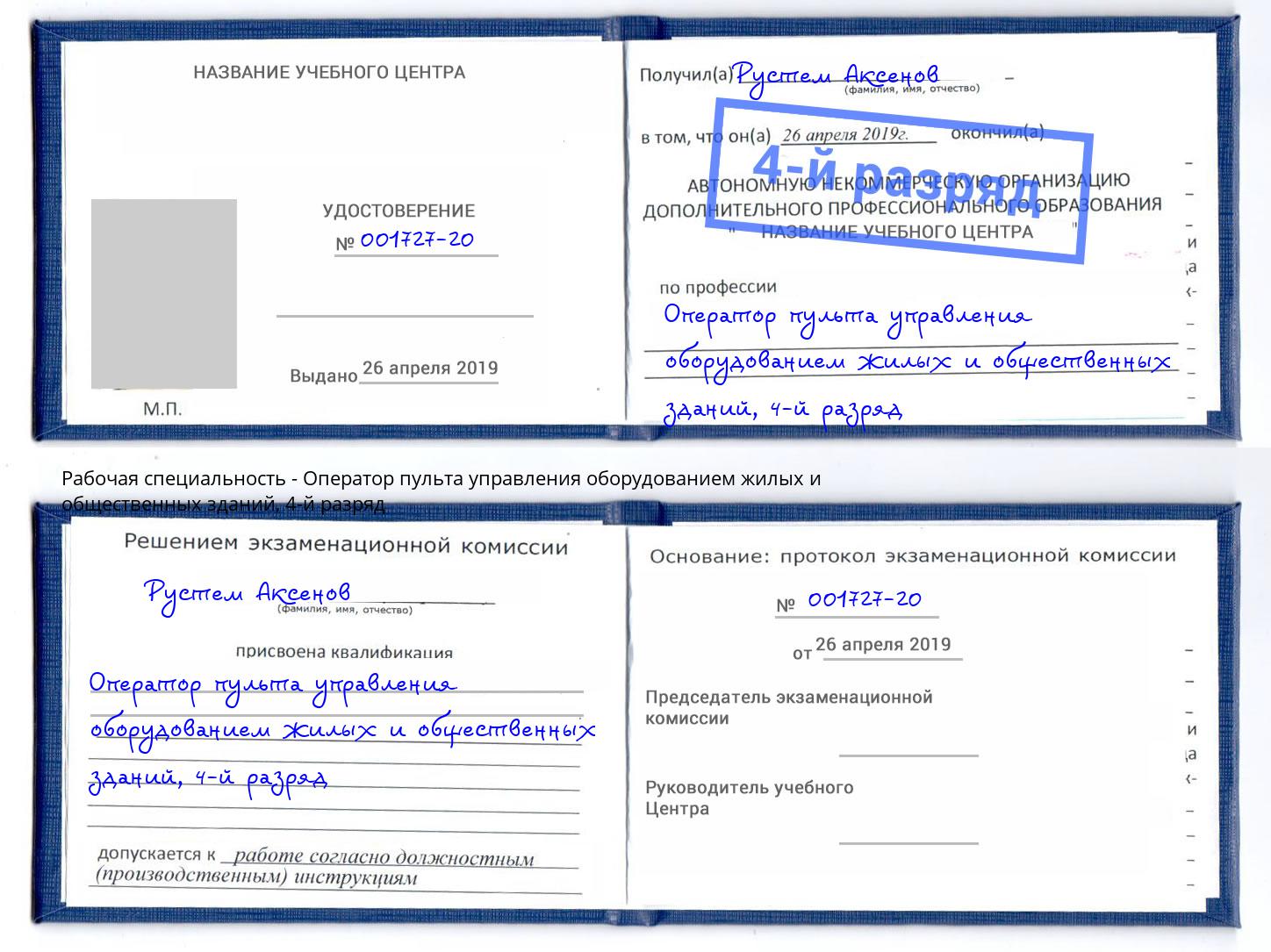 корочка 4-й разряд Оператор пульта управления оборудованием жилых и общественных зданий Гусь-Хрустальный