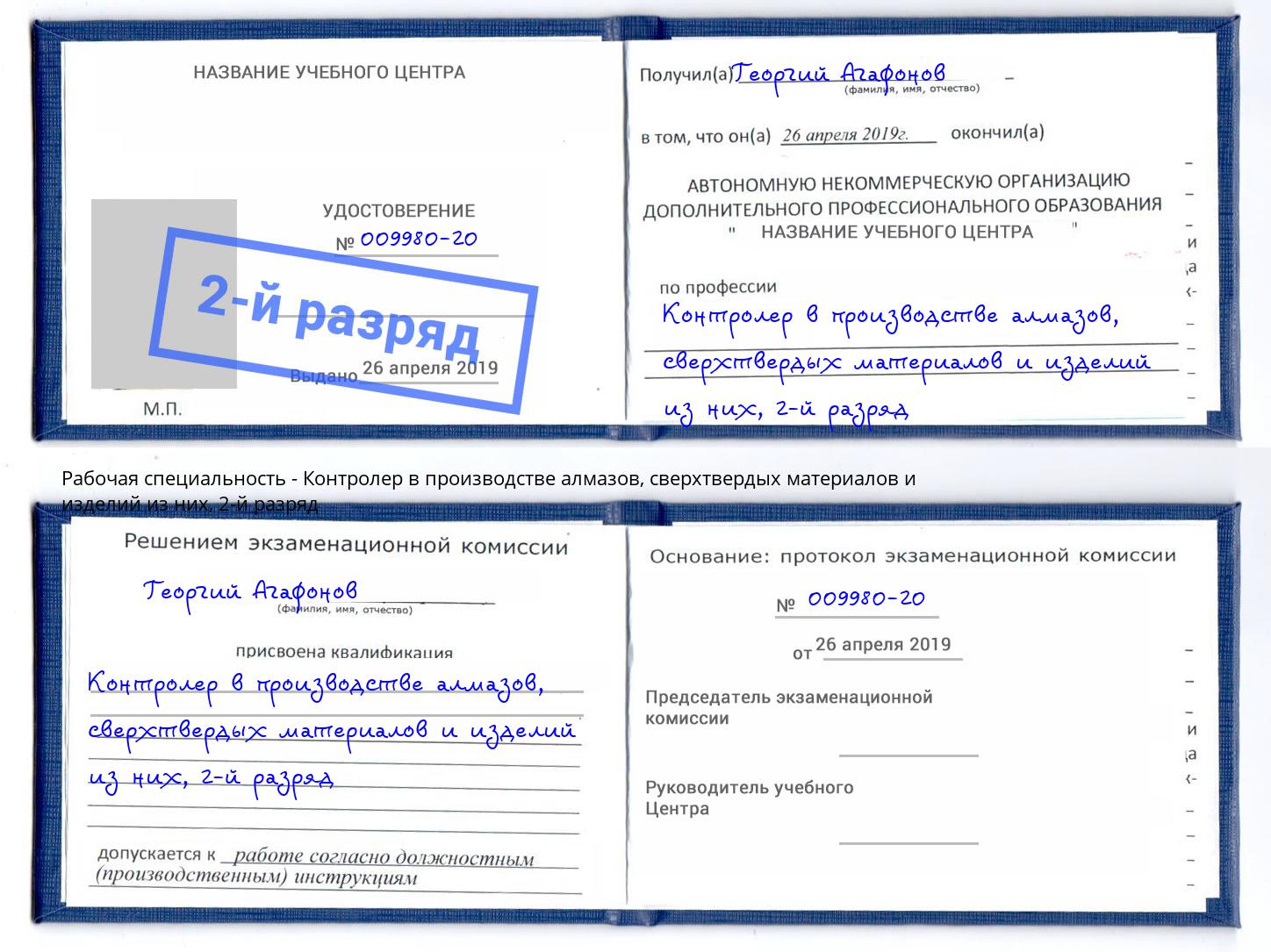 корочка 2-й разряд Контролер в производстве алмазов, сверхтвердых материалов и изделий из них Гусь-Хрустальный
