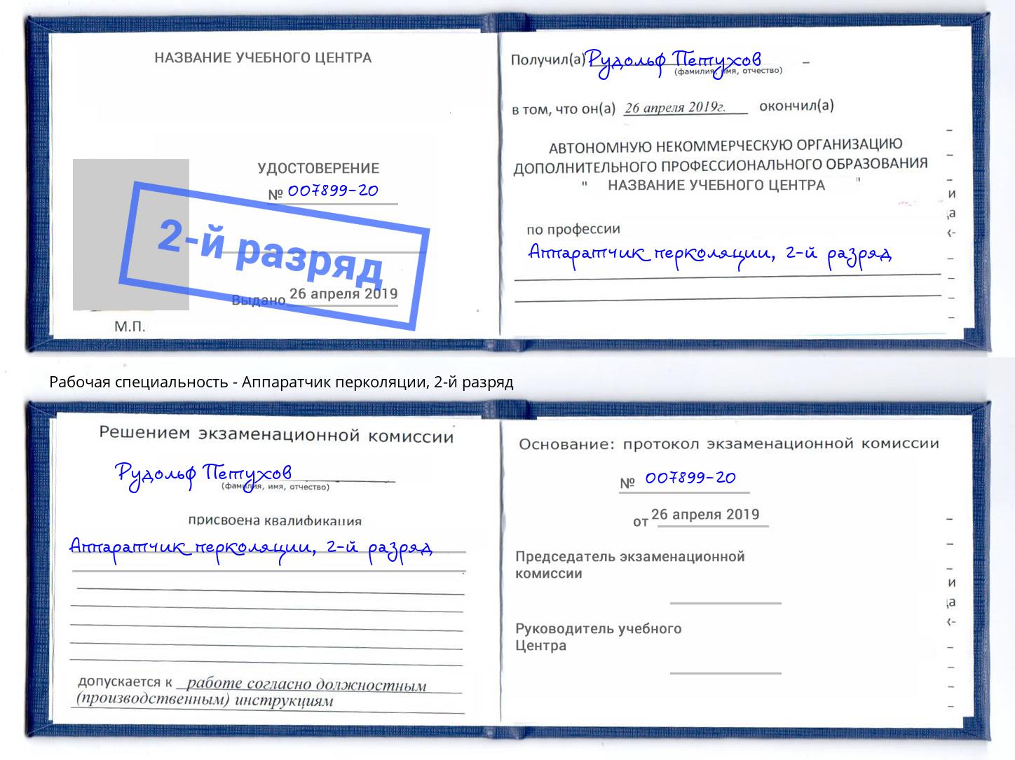корочка 2-й разряд Аппаратчик перколяции Гусь-Хрустальный