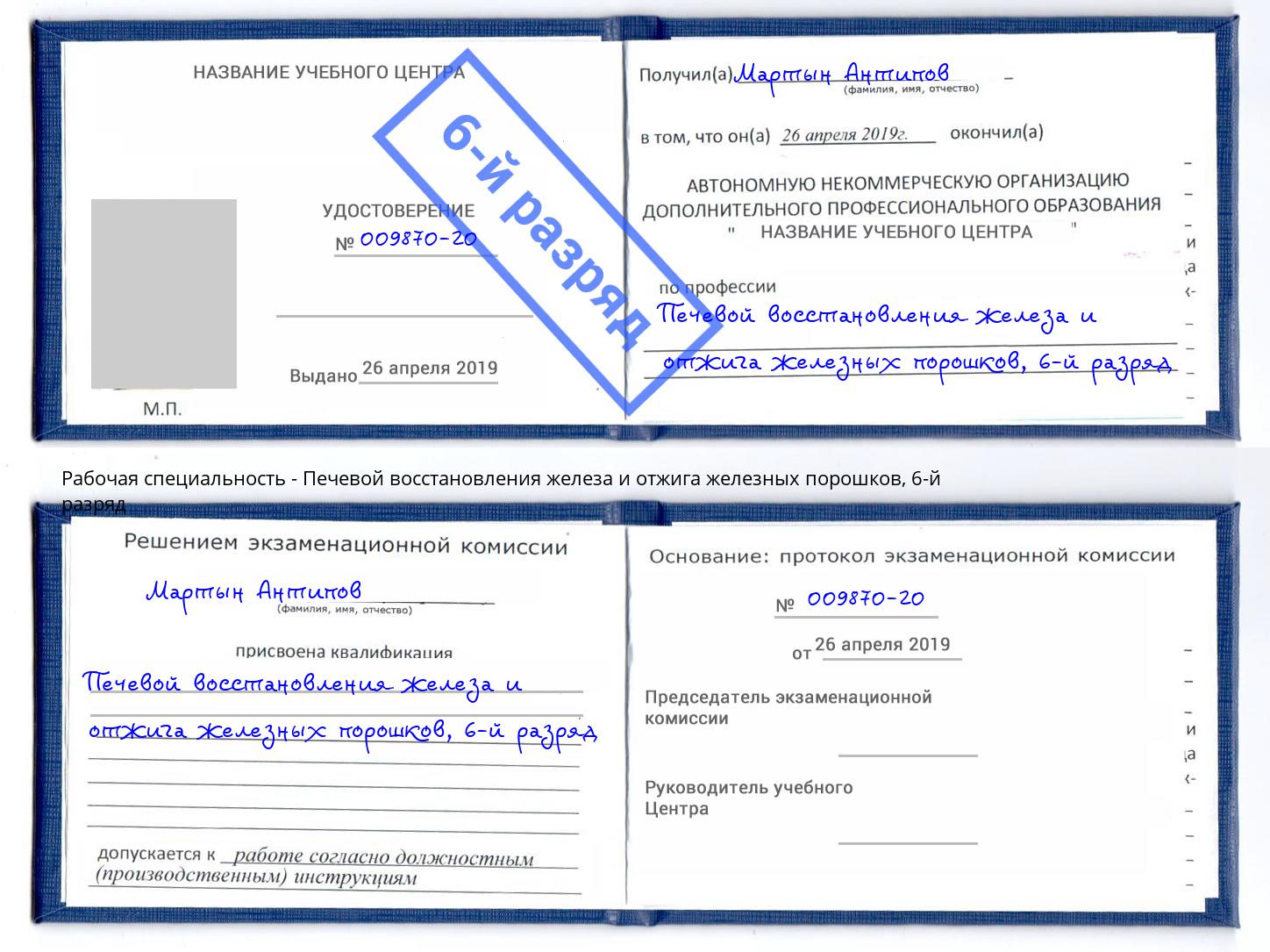 корочка 6-й разряд Печевой восстановления железа и отжига железных порошков Гусь-Хрустальный