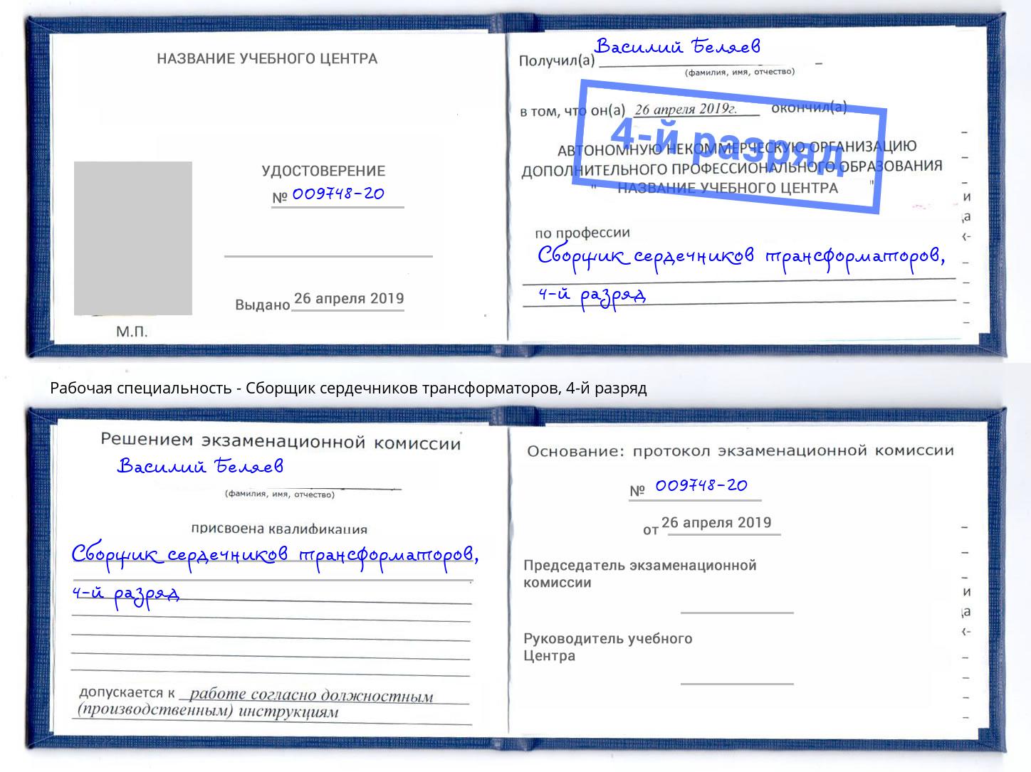 корочка 4-й разряд Сборщик сердечников трансформаторов Гусь-Хрустальный