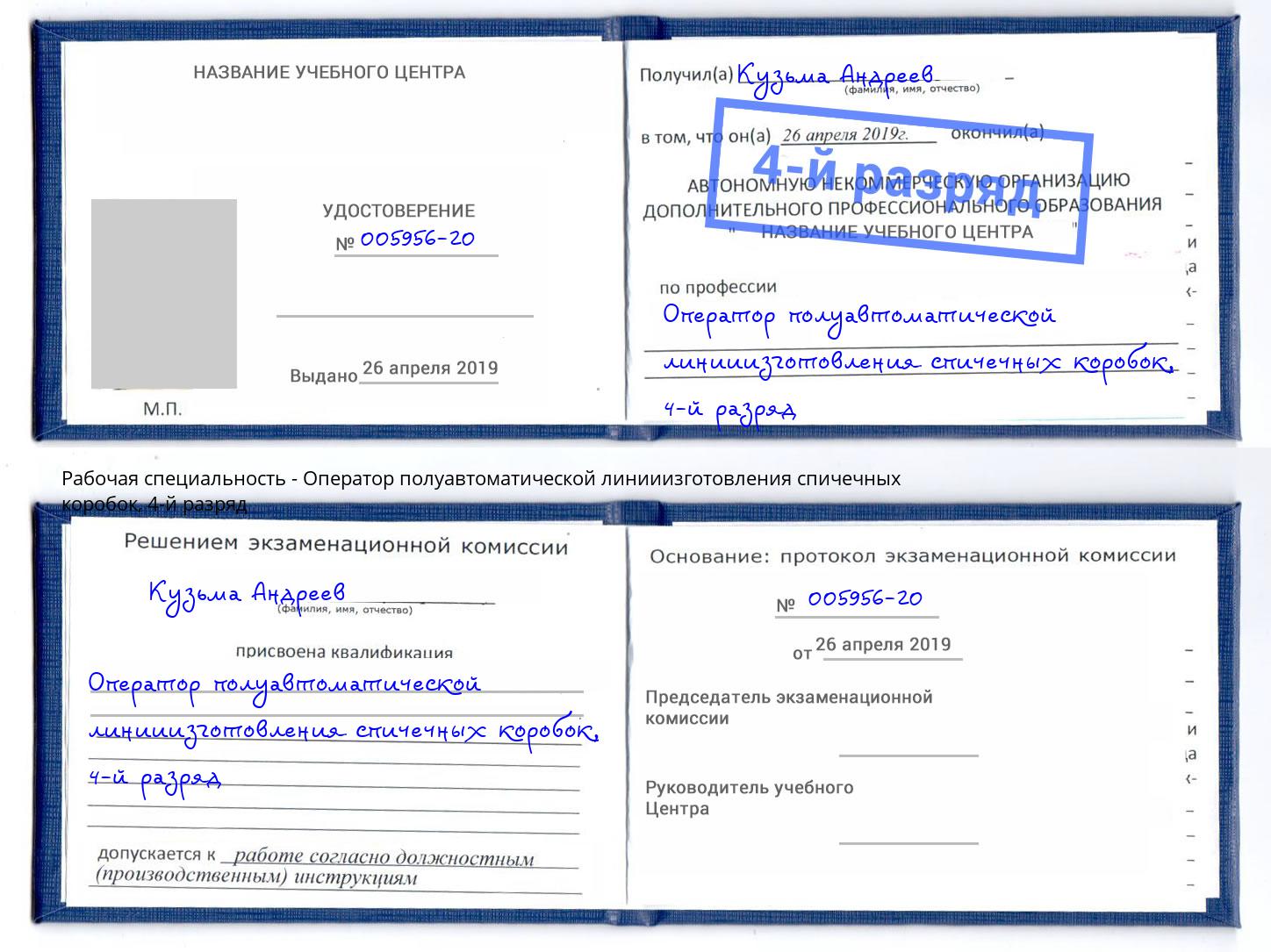 корочка 4-й разряд Оператор полуавтоматической линииизготовления спичечных коробок Гусь-Хрустальный