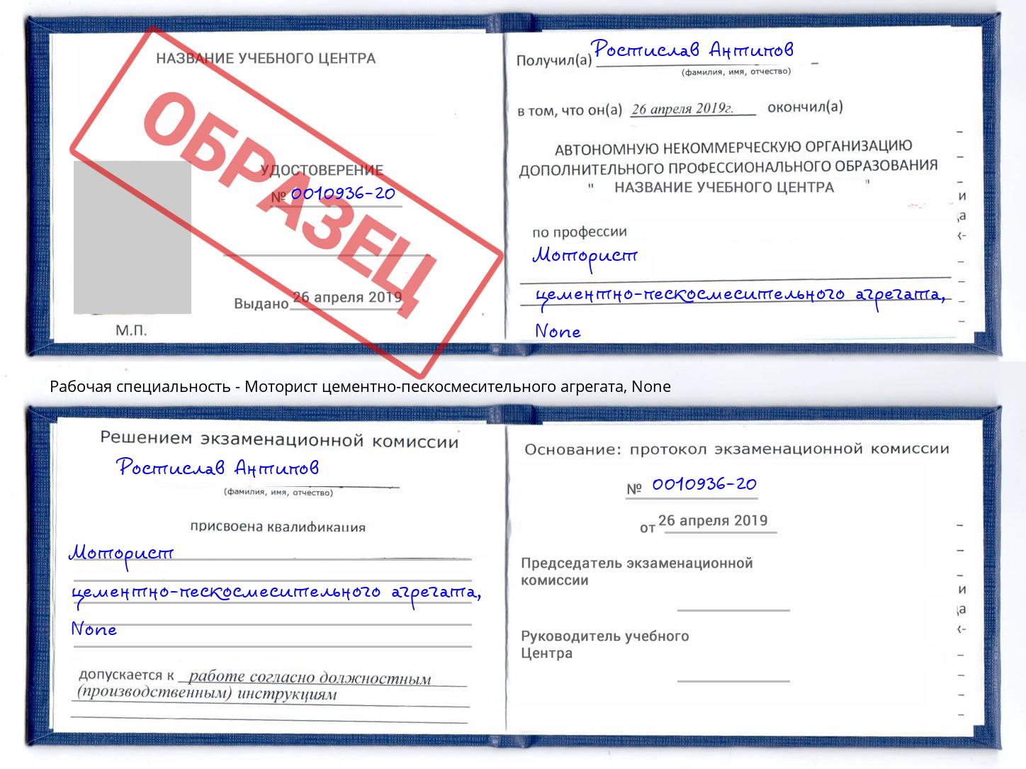 корочка None Моторист цементно-пескосмесительного агрегата Гусь-Хрустальный
