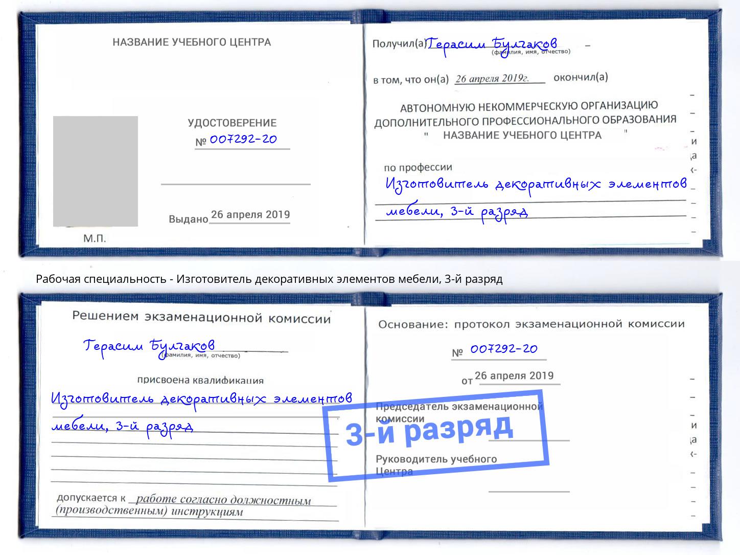 корочка 3-й разряд Изготовитель декоративных элементов мебели Гусь-Хрустальный