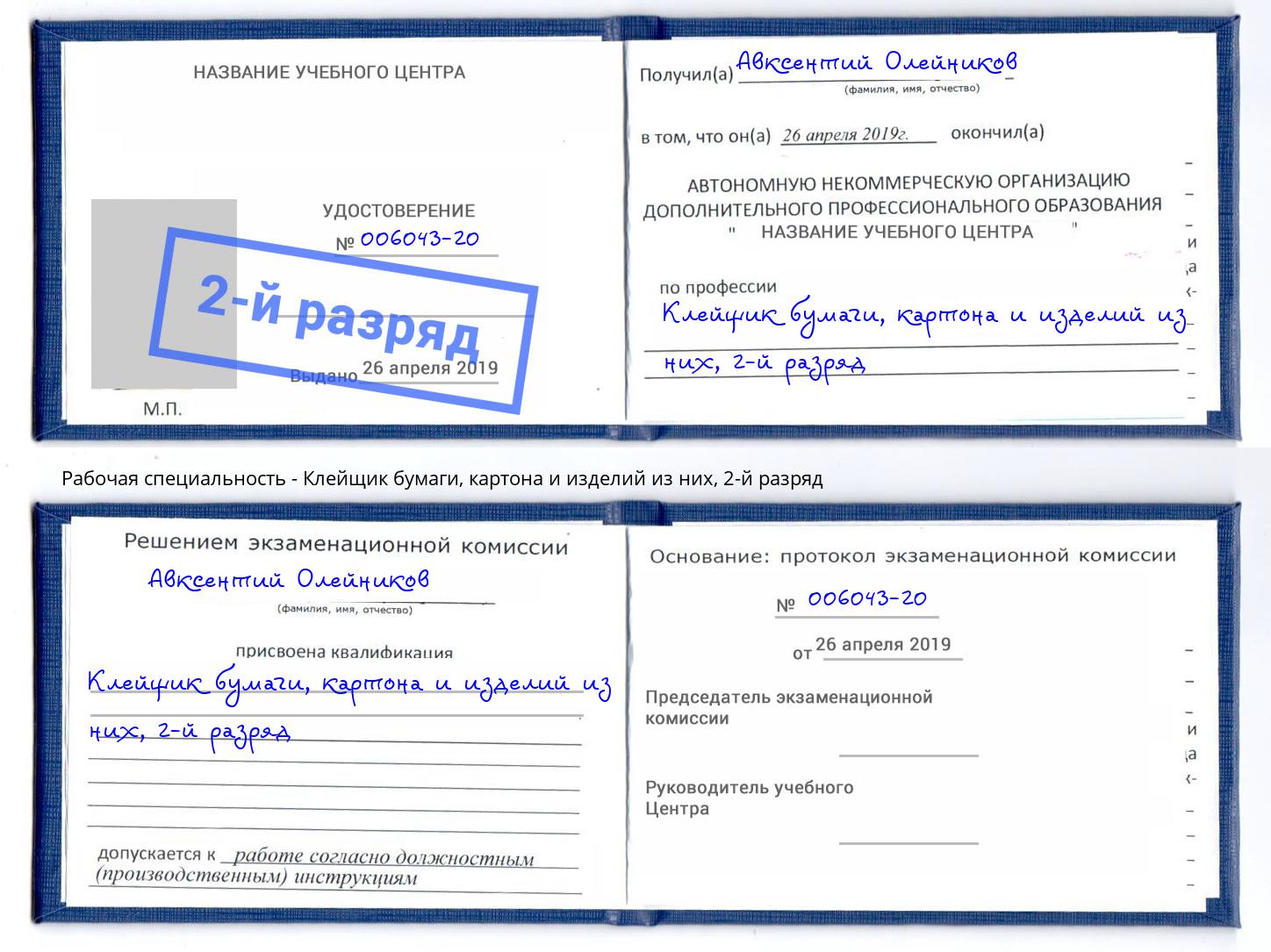 корочка 2-й разряд Клейщик бумаги, картона и изделий из них Гусь-Хрустальный