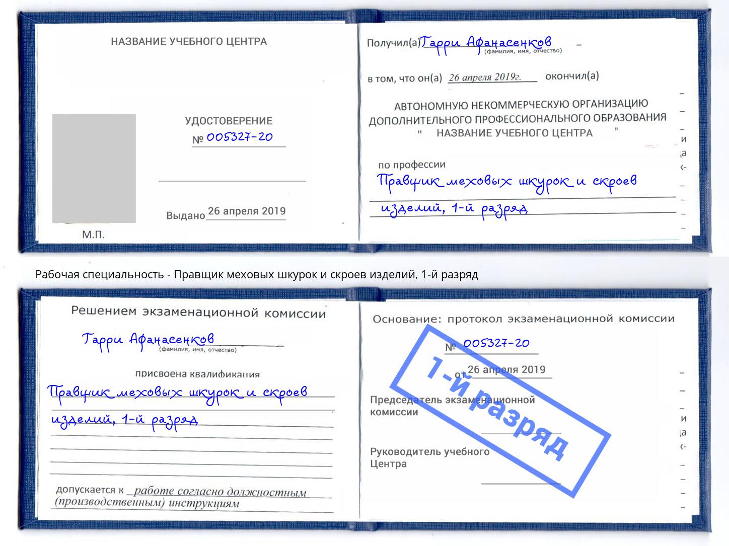 корочка 1-й разряд Правщик меховых шкурок и скроев изделий Гусь-Хрустальный