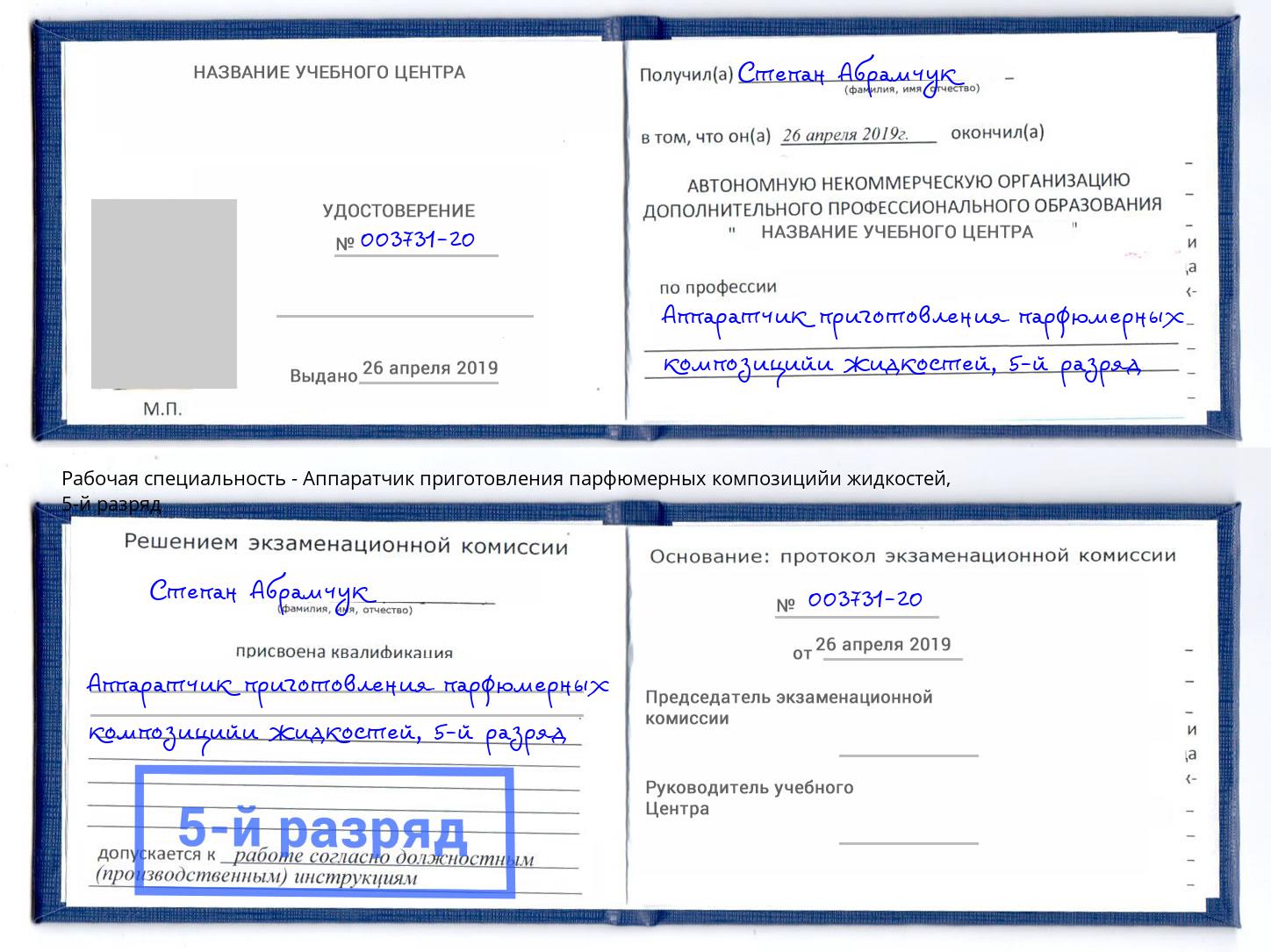 корочка 5-й разряд Аппаратчик приготовления парфюмерных композицийи жидкостей Гусь-Хрустальный