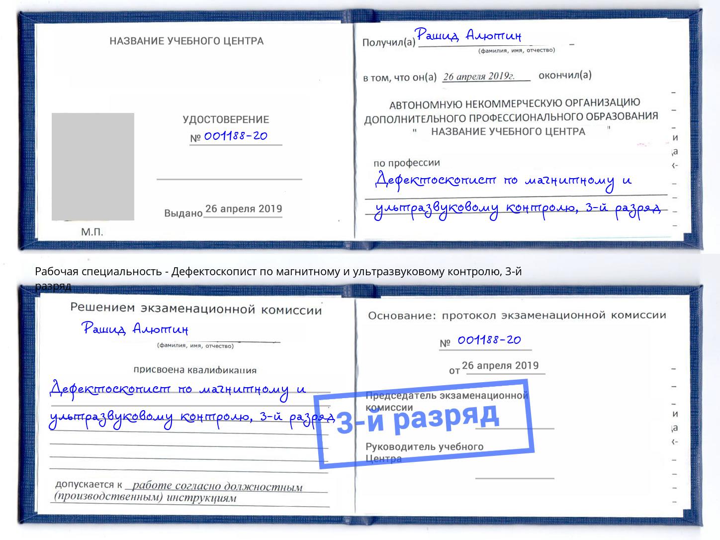 корочка 3-й разряд Дефектоскопист по магнитному и ультразвуковому контролю Гусь-Хрустальный