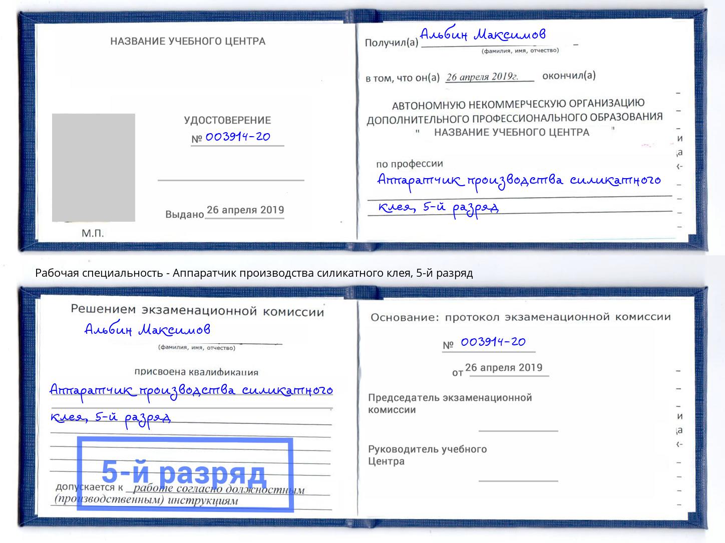 корочка 5-й разряд Аппаратчик производства силикатного клея Гусь-Хрустальный