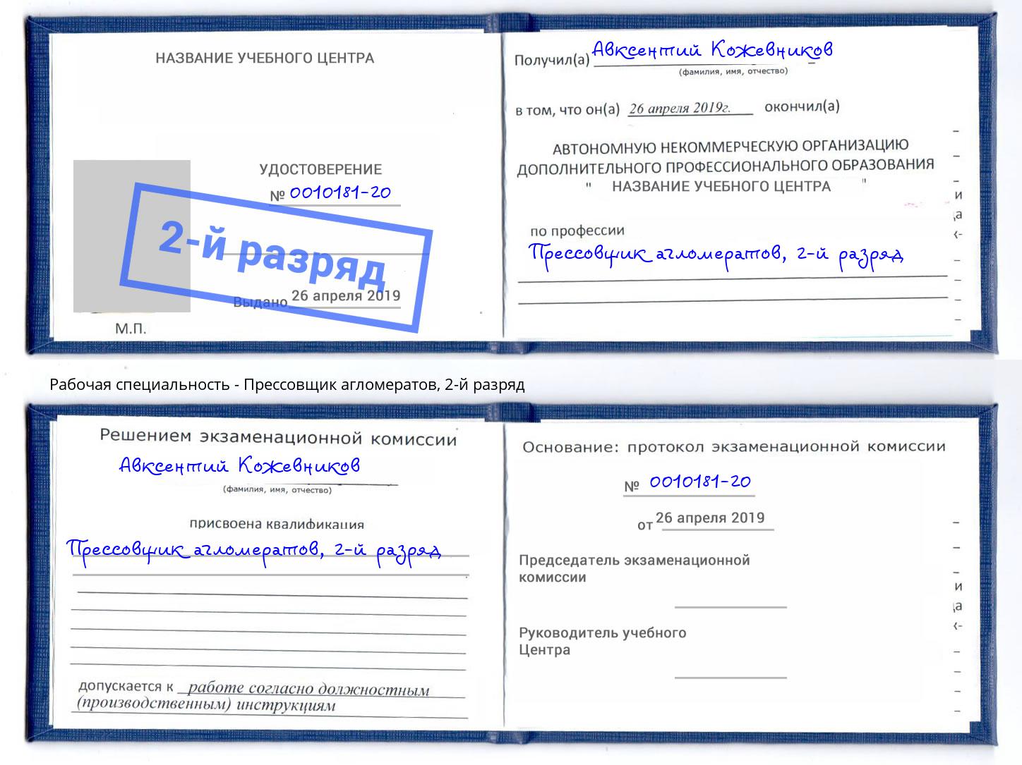 корочка 2-й разряд Прессовщик агломератов Гусь-Хрустальный