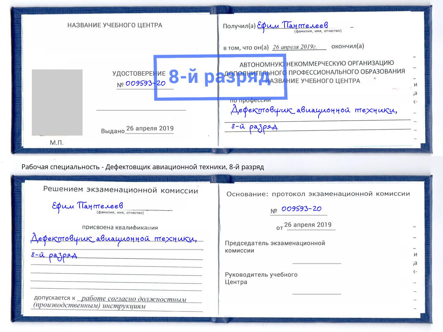 корочка 8-й разряд Дефектовщик авиационной техники Гусь-Хрустальный