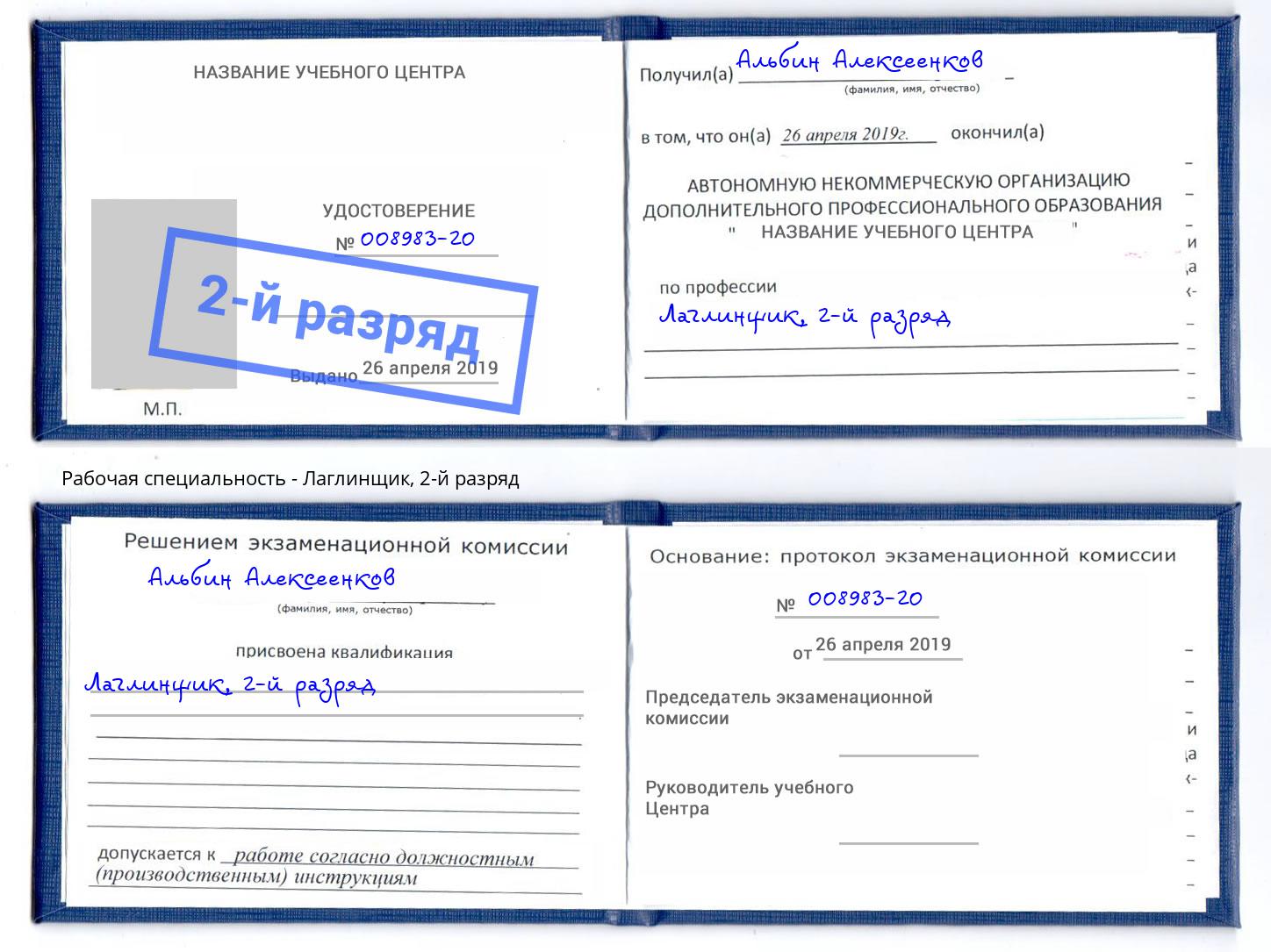 корочка 2-й разряд Лаглинщик Гусь-Хрустальный