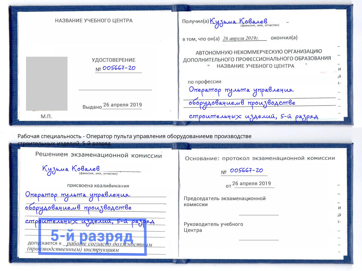 корочка 5-й разряд Оператор пульта управления оборудованиемв производстве строительных изделий Гусь-Хрустальный
