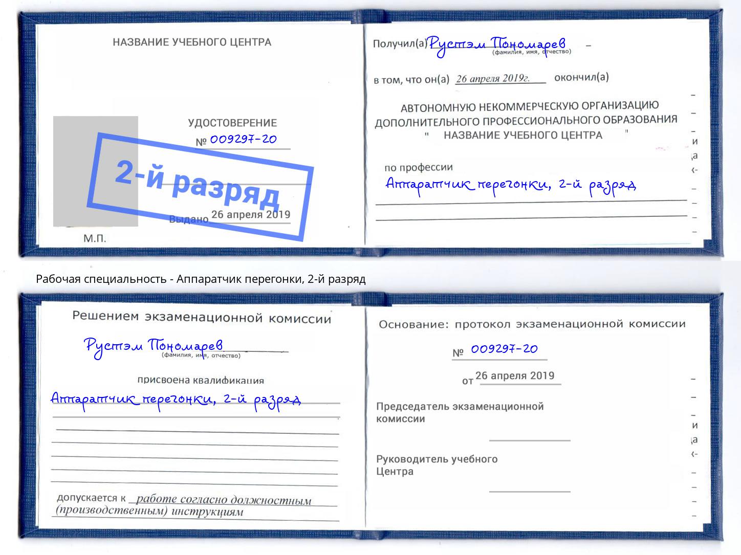 корочка 2-й разряд Аппаратчик перегонки Гусь-Хрустальный