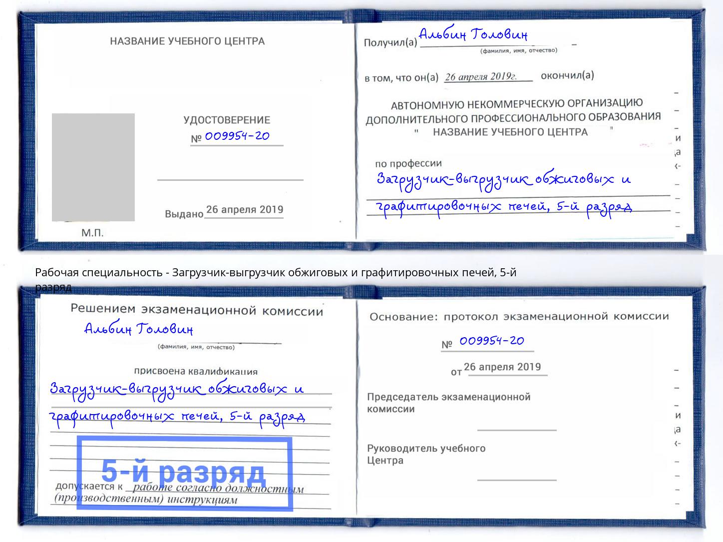 корочка 5-й разряд Загрузчик-выгрузчик обжиговых и графитировочных печей Гусь-Хрустальный