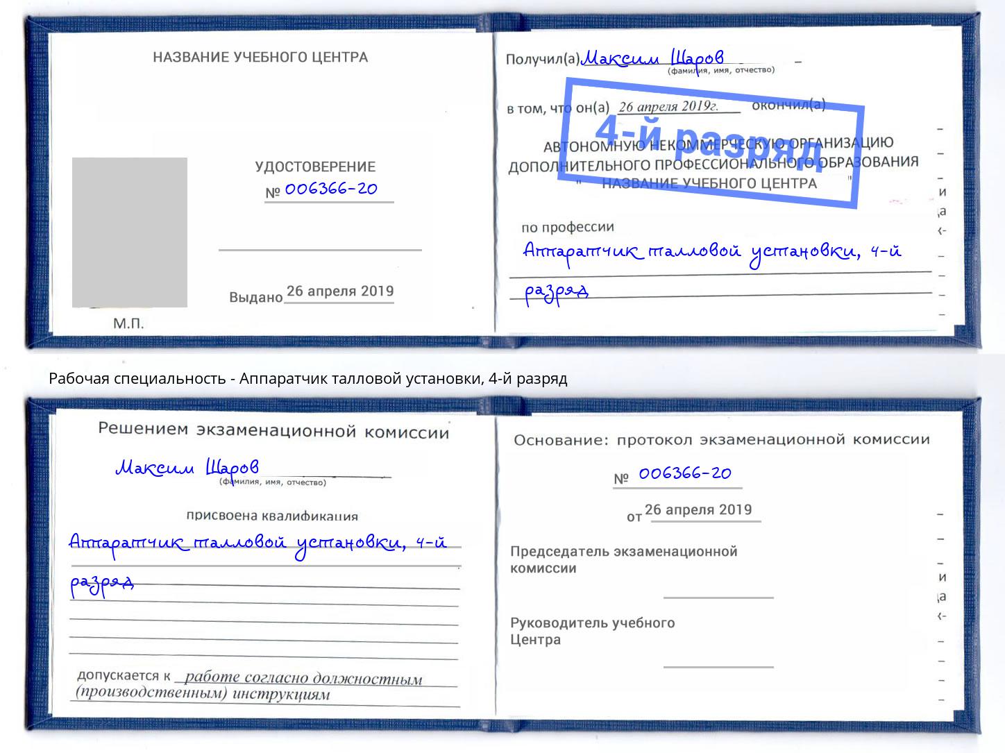 корочка 4-й разряд Аппаратчик талловой установки Гусь-Хрустальный