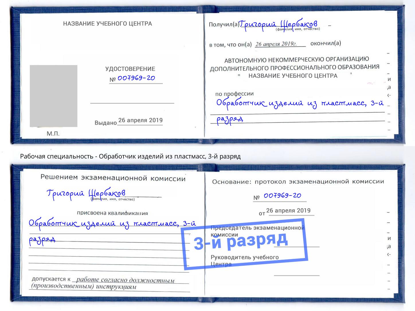 корочка 3-й разряд Обработчик изделий из пластмасс Гусь-Хрустальный