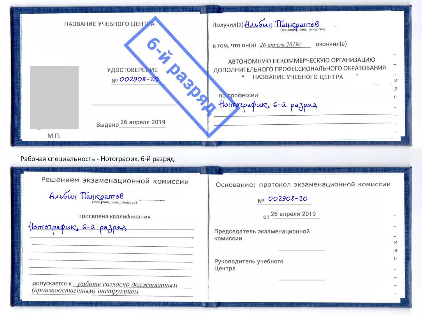 корочка 6-й разряд Нотографик Гусь-Хрустальный