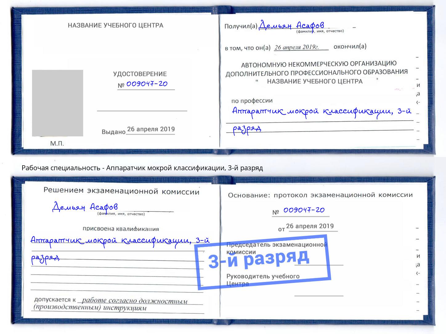 корочка 3-й разряд Аппаратчик мокрой классификации Гусь-Хрустальный