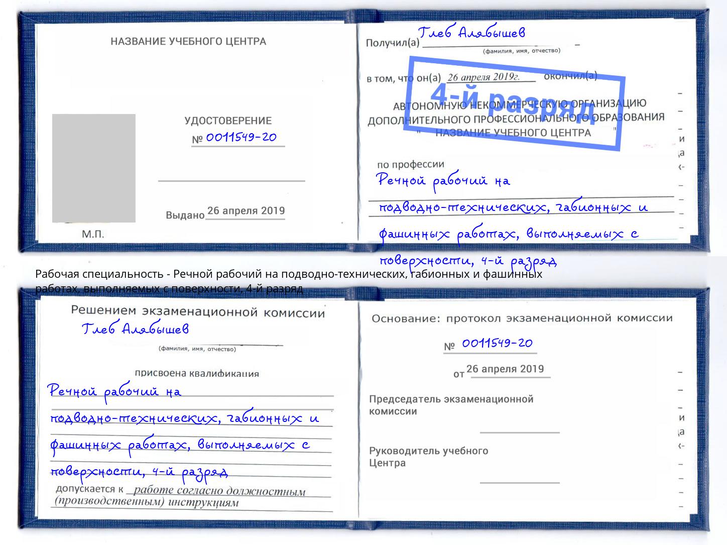 корочка 4-й разряд Речной рабочий на подводно-технических, габионных и фашинных работах, выполняемых с поверхности Гусь-Хрустальный