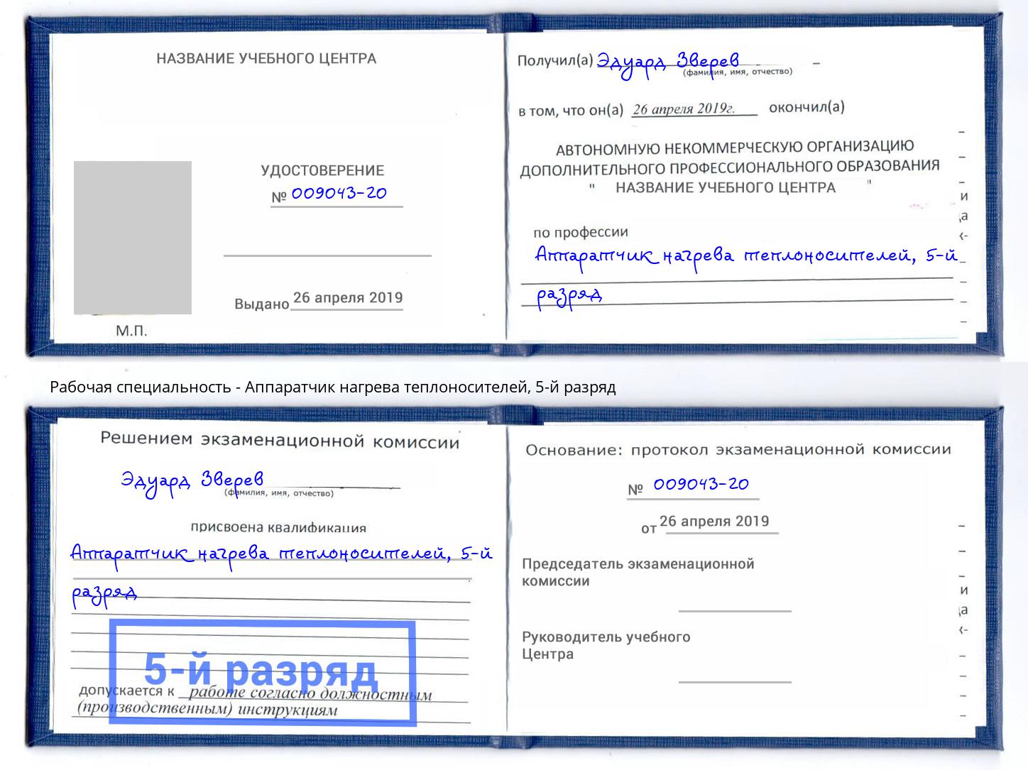 корочка 5-й разряд Аппаратчик нагрева теплоносителей Гусь-Хрустальный