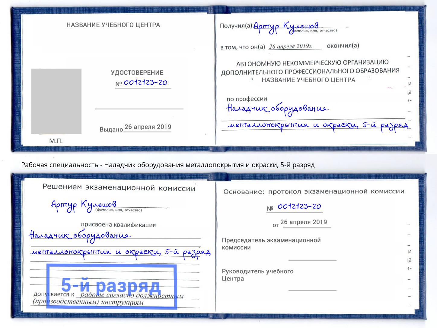 корочка 5-й разряд Наладчик оборудования металлопокрытия и окраски Гусь-Хрустальный
