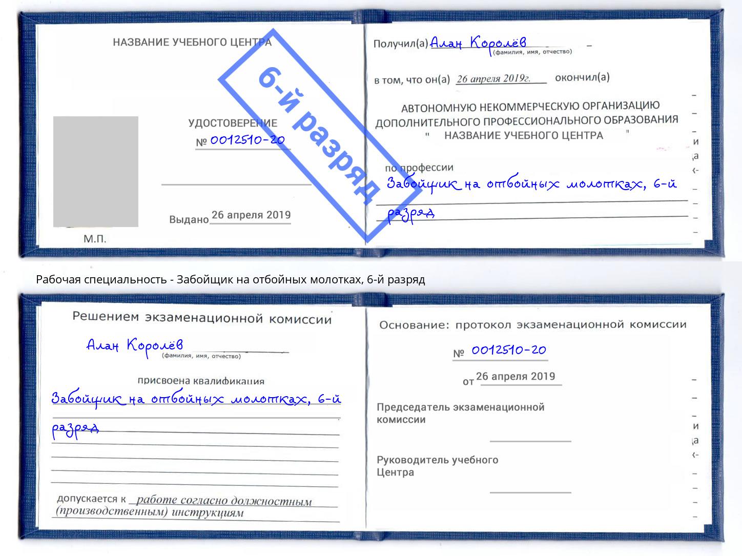 корочка 6-й разряд Забойщик на отбойных молотках Гусь-Хрустальный