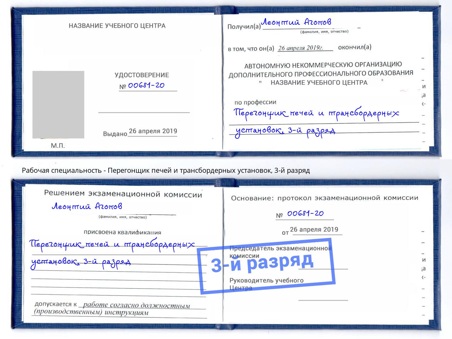 корочка 3-й разряд Перегонщик печей и трансбордерных установок Гусь-Хрустальный