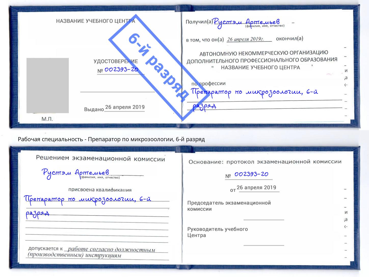 корочка 6-й разряд Препаратор по микрозоологии Гусь-Хрустальный