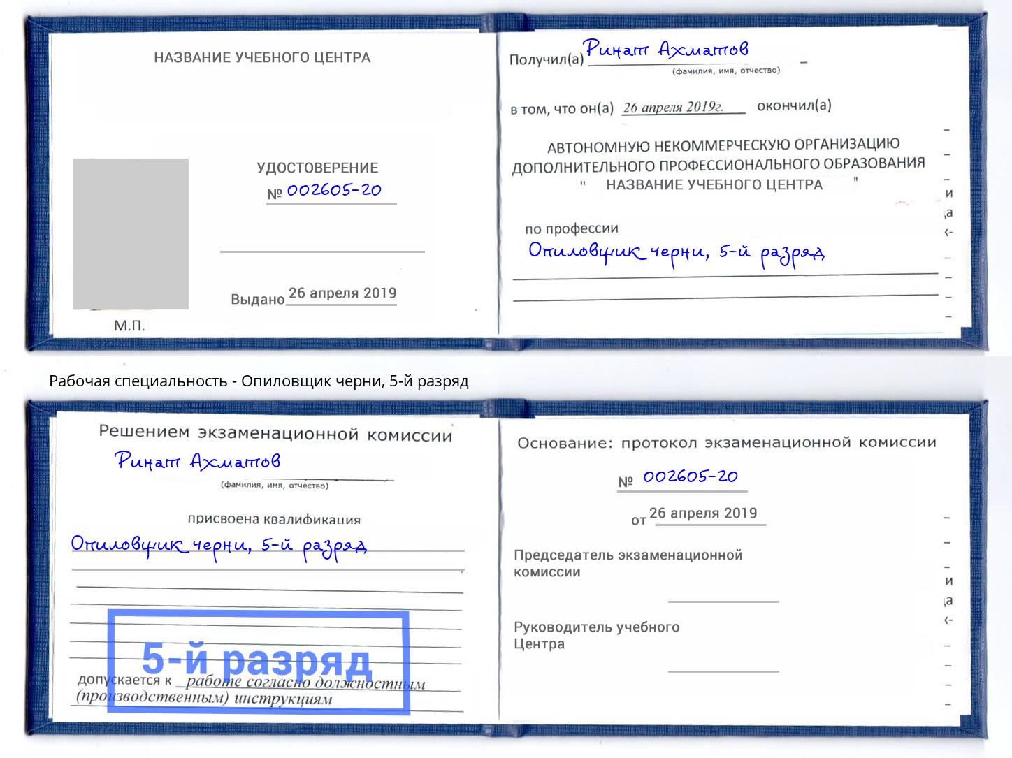 корочка 5-й разряд Опиловщик черни Гусь-Хрустальный