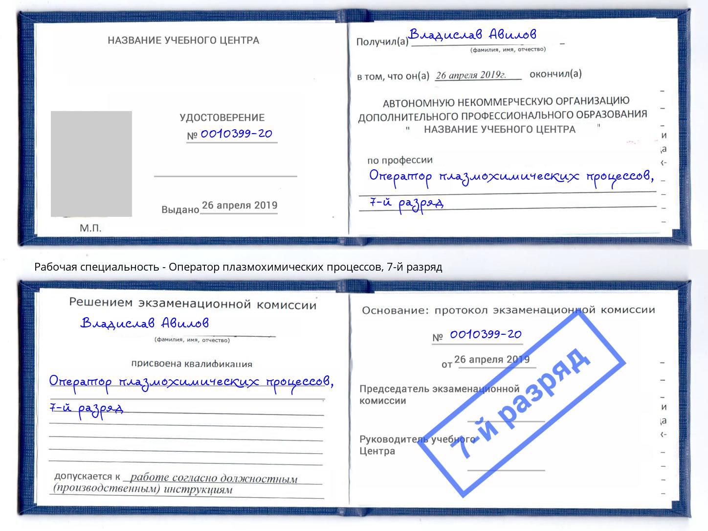 корочка 7-й разряд Оператор плазмохимических процессов Гусь-Хрустальный