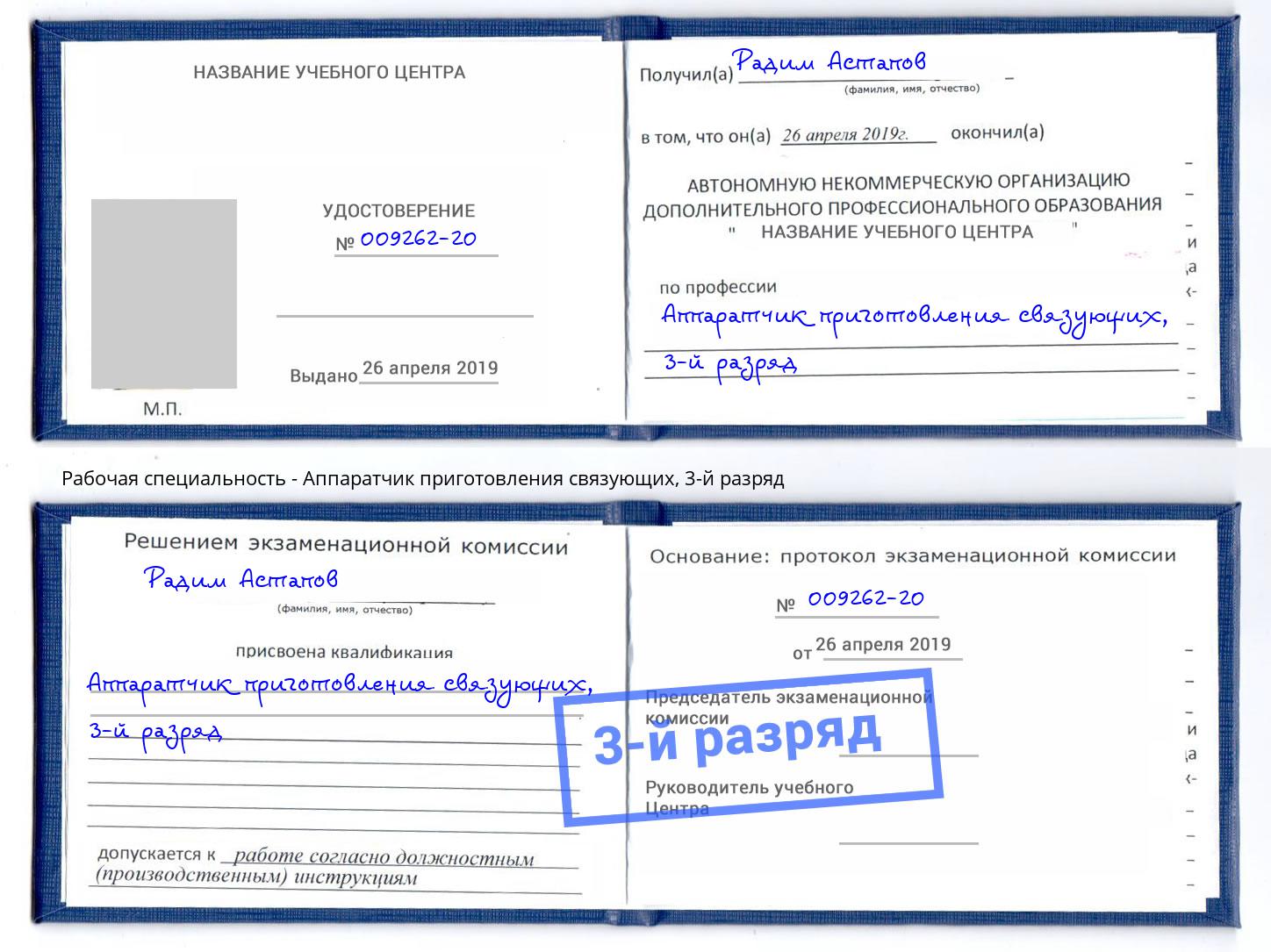 корочка 3-й разряд Аппаратчик приготовления связующих Гусь-Хрустальный