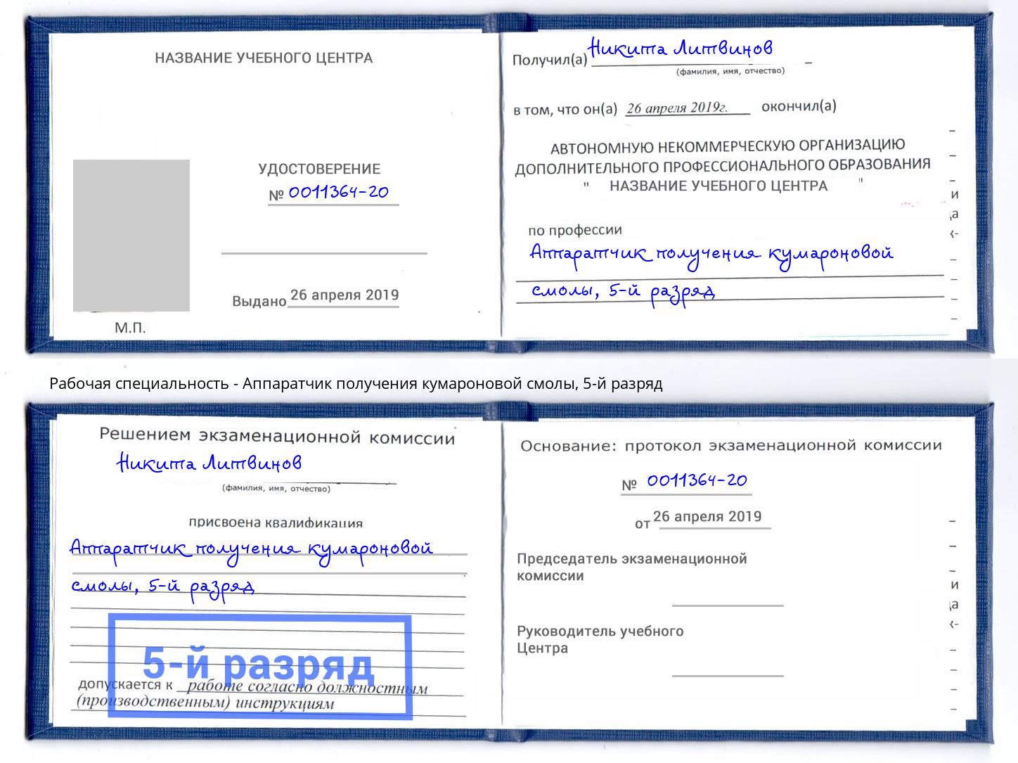корочка 5-й разряд Аппаратчик получения кумароновой смолы Гусь-Хрустальный