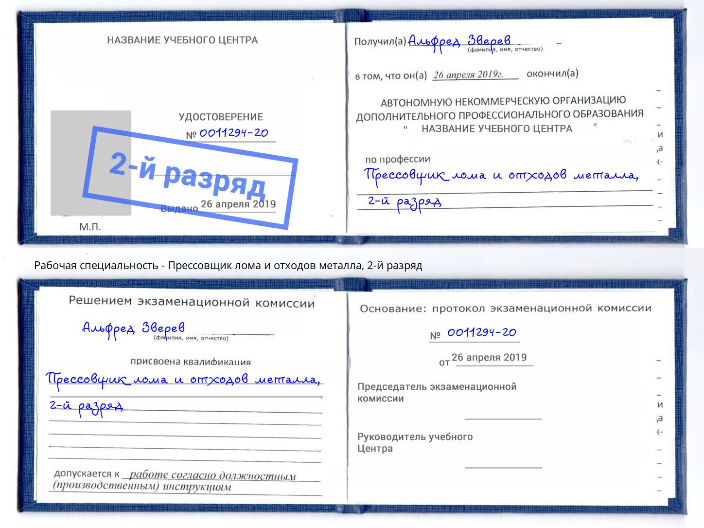 корочка 2-й разряд Прессовщик лома и отходов металла Гусь-Хрустальный