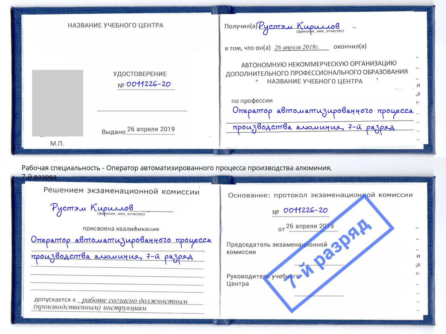 корочка 7-й разряд Оператор автоматизированного процесса производства алюминия Гусь-Хрустальный